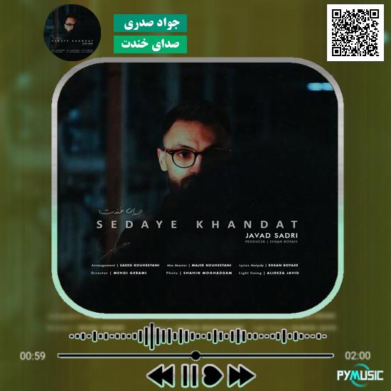دانلود آهنگ صدای خندت جواد صدری 1 دانلود آهنگ صدای خندت جواد صدری